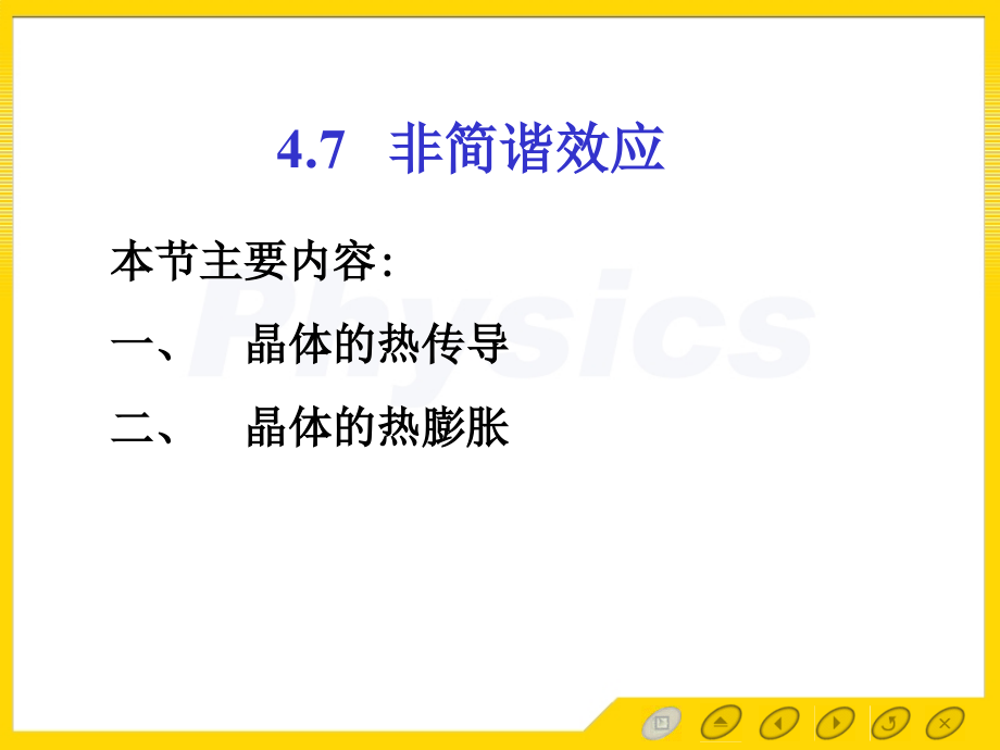 孙会元固体物理基础第四章晶格振动和晶体的热性质4.7 非简谐效应.ppt_第1页