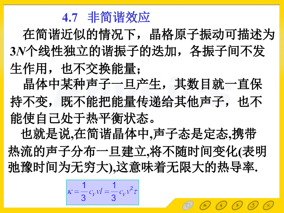 孙会元固体物理基础第四章晶格振动和晶体的热性质4.7 非简谐效应.ppt_第2页