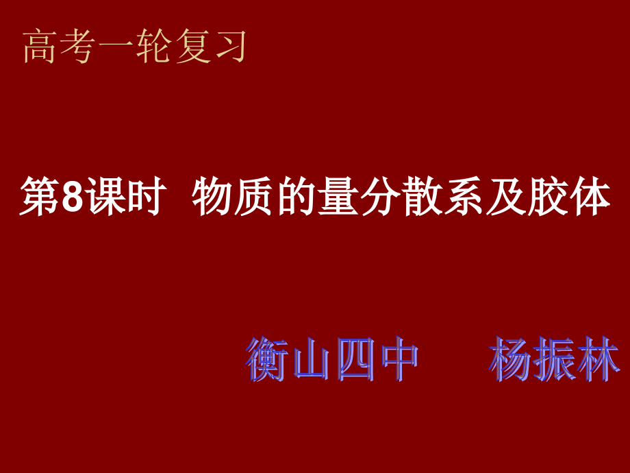 高考复习物质的分类2.pptx_第1页