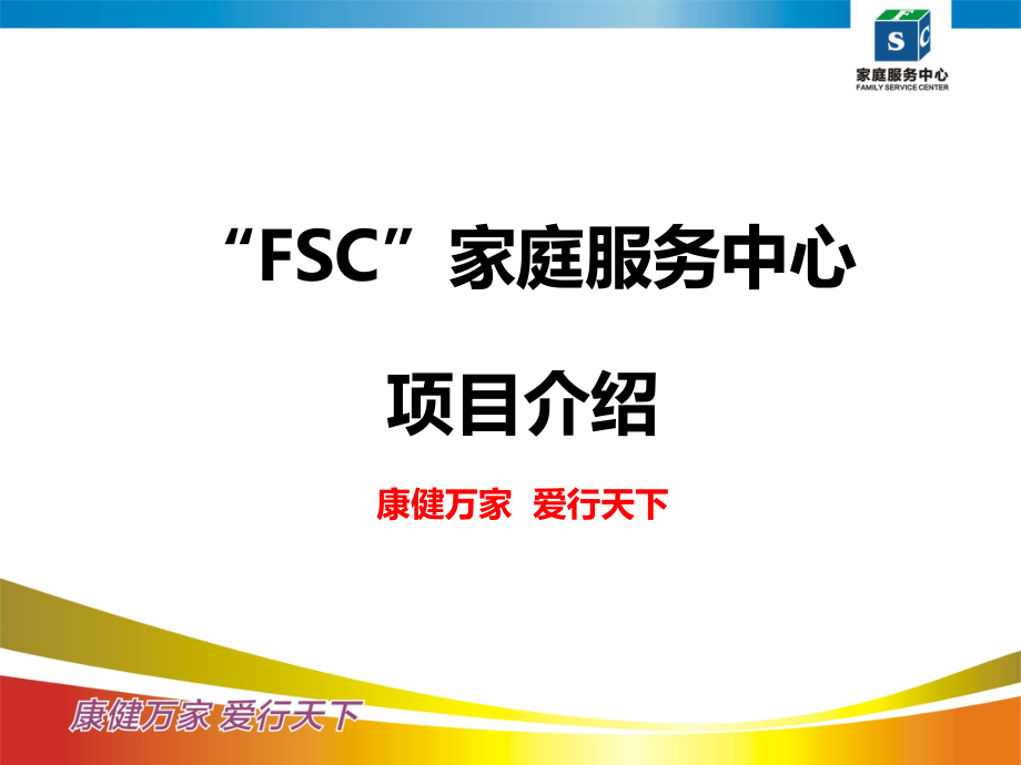 FSC项目介绍.ppt_第1页