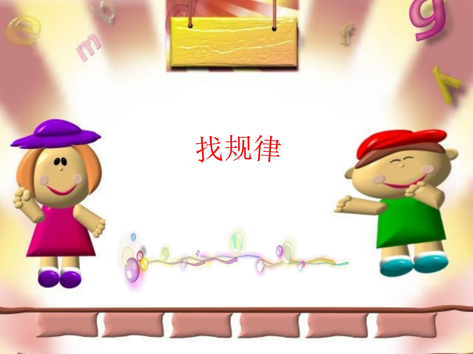 找规律二年级.ppt_第1页