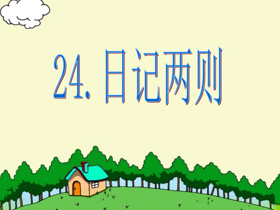 二年级语文上册日记两则-课件.ppt_第1页