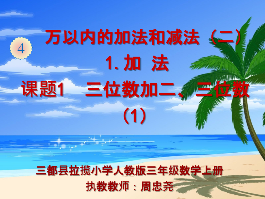 小学数学人教三年级三位数加二、三位.ppt_第1页