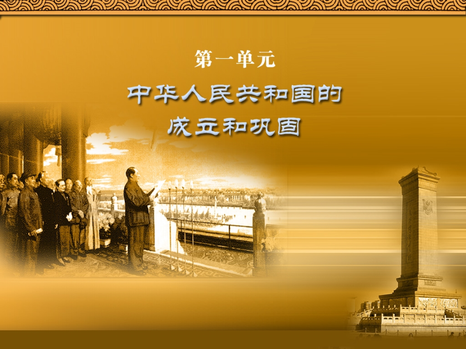 第课中国人民站起来了.ppt_第1页