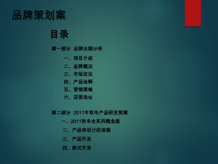 品牌企划案模板.ppt_第1页