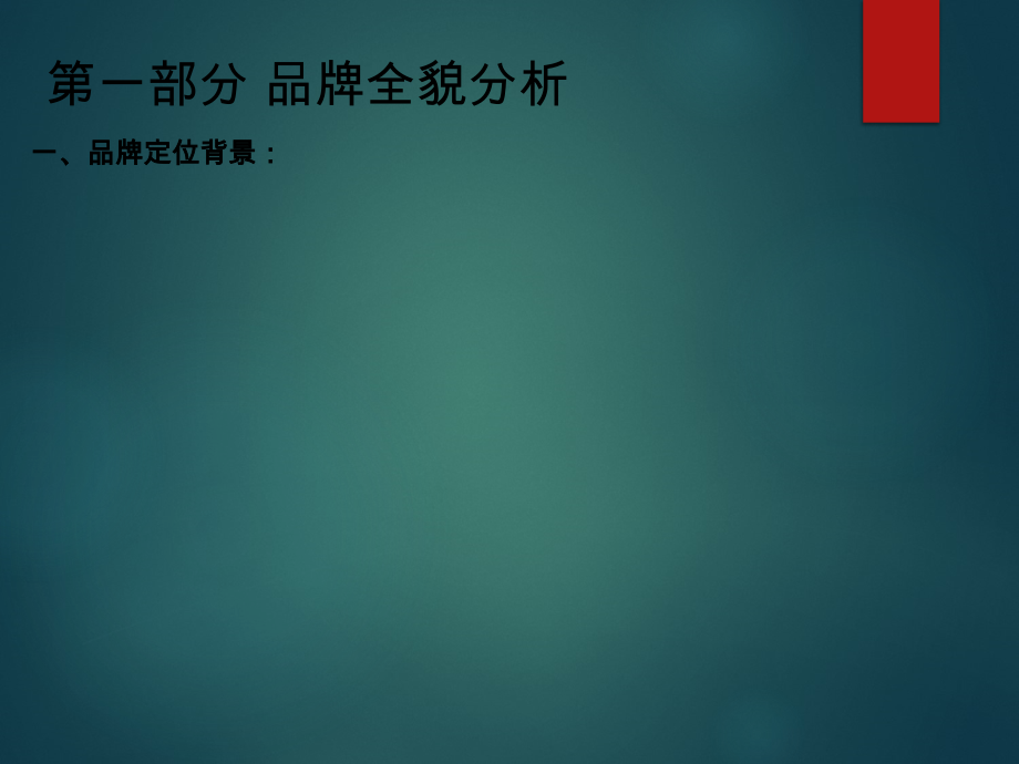 品牌企划案模板.ppt_第2页