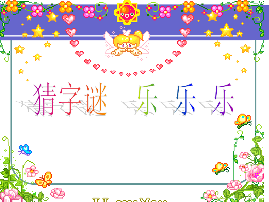 猜字谜-乐乐乐.ppt_第1页
