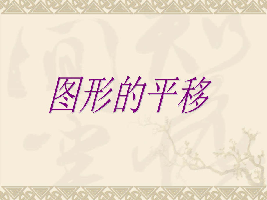 图形的平移ppt课件.ppt_第1页