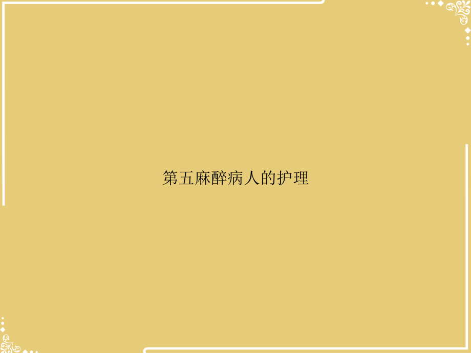 五麻醉病人的护理.ppt_第1页