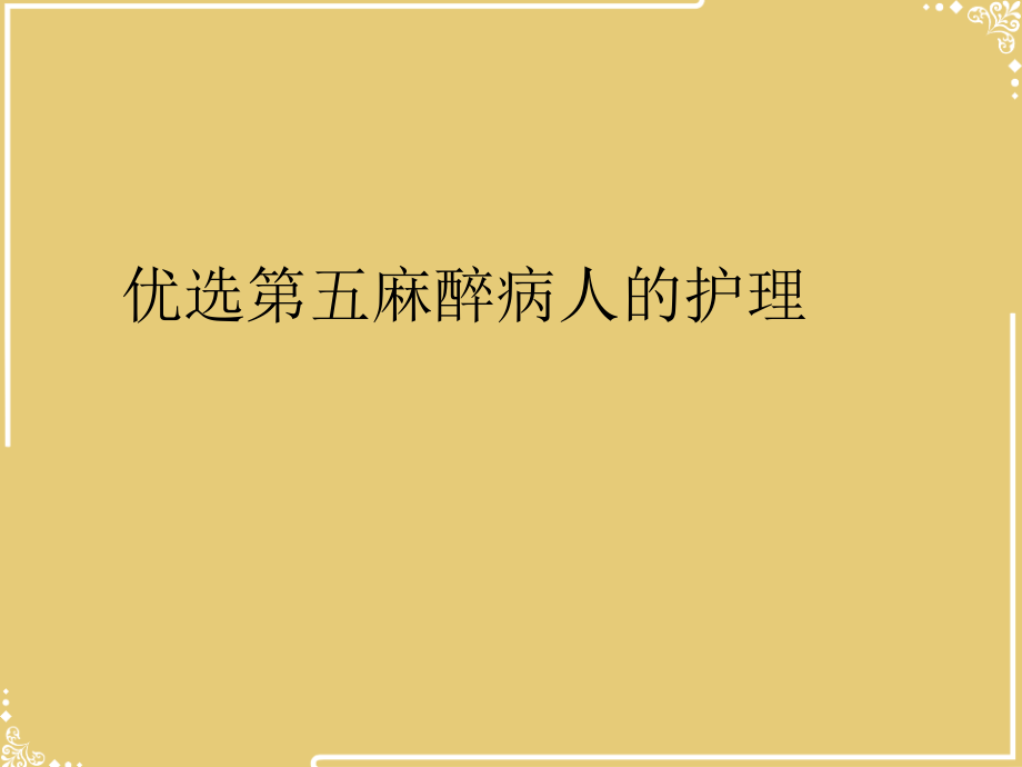 五麻醉病人的护理.ppt_第2页