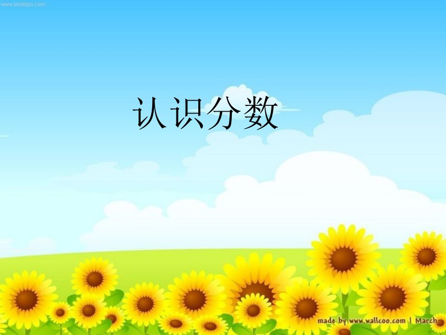 分一分(分数的初步认识).ppt_第1页