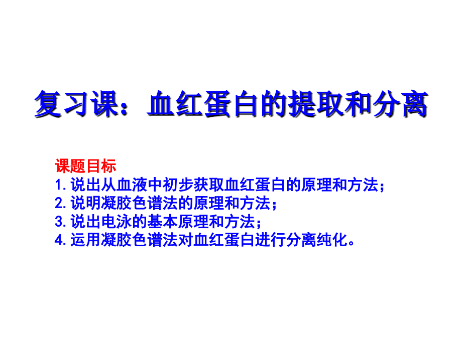 课题3-血红蛋白的提取和分离-(2).pptx_第1页
