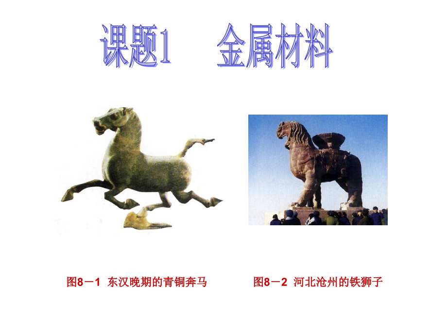 课题-金属材料.pptx_第1页