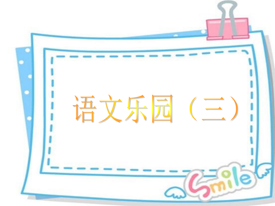 鄂教版四年级上学期语文乐园三.ppt_第1页