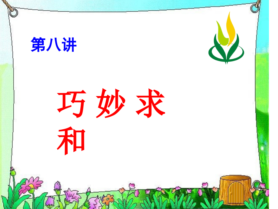 第八周 《巧妙求和》.ppt_第1页