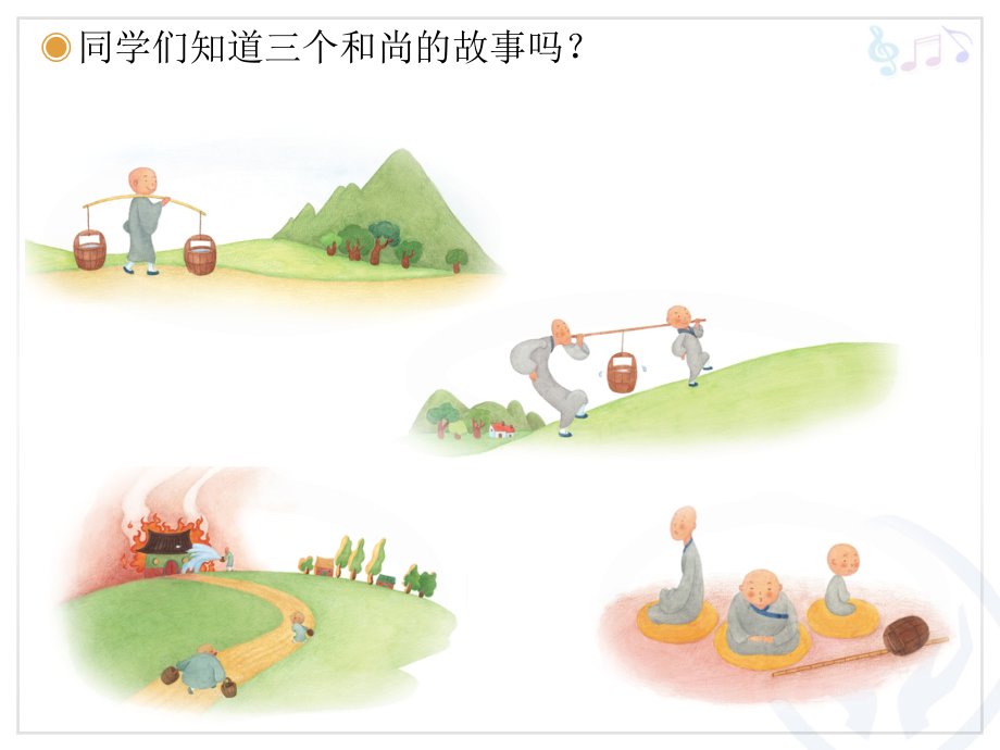 三个和尚课件.ppt_第2页