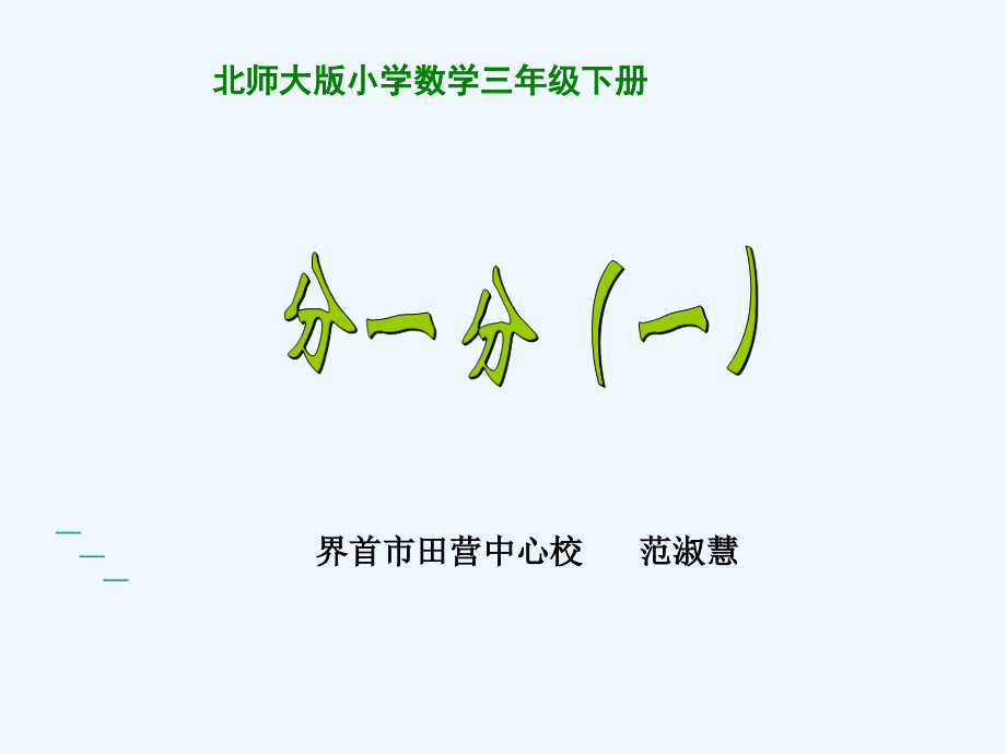 小学数学北师大三年级《分一分》ppt-(2).ppt_第1页
