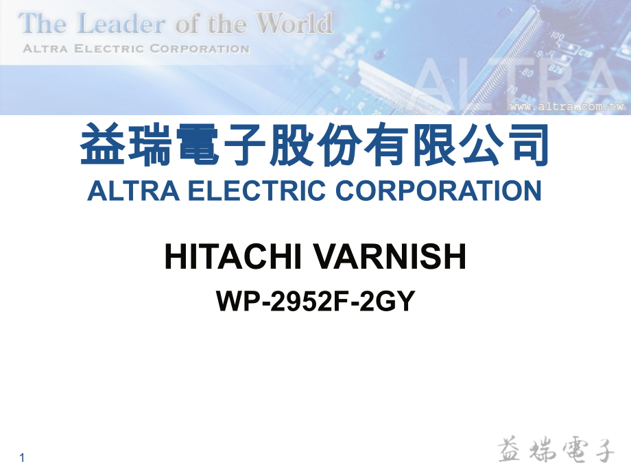 凡立水HitachiVarnish介绍.ppt_第1页