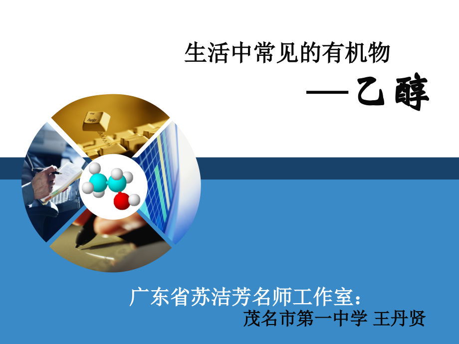 酒中精华──乙醇-(6).ppt_第1页