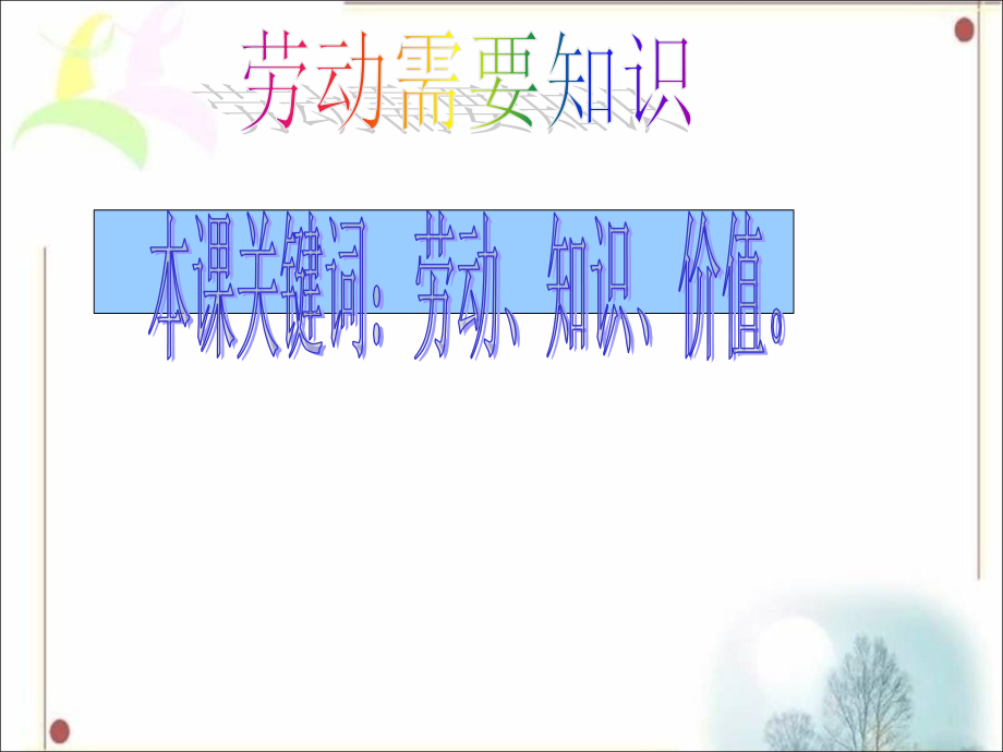 《2.劳动需要知识》课件.ppt_第1页