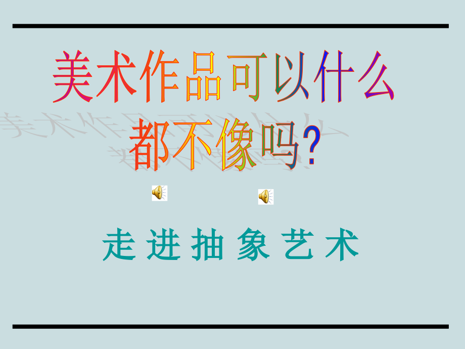 走进抽象艺术课件.ppt_第1页