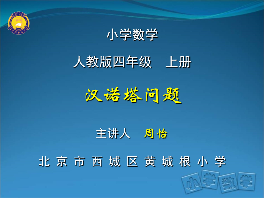 玩转数学汉诺塔问题(二)黄城根小.ppt_第1页