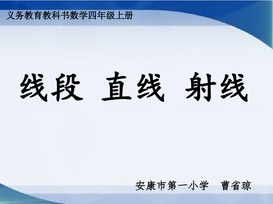 小学人教四年级数学线段-直线-射线-(3).ppt_第1页