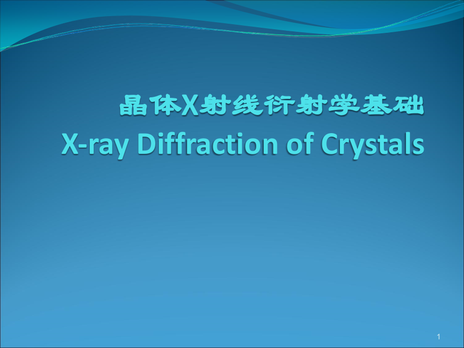 晶体X射线衍射学3,衍射原理.ppt_第1页