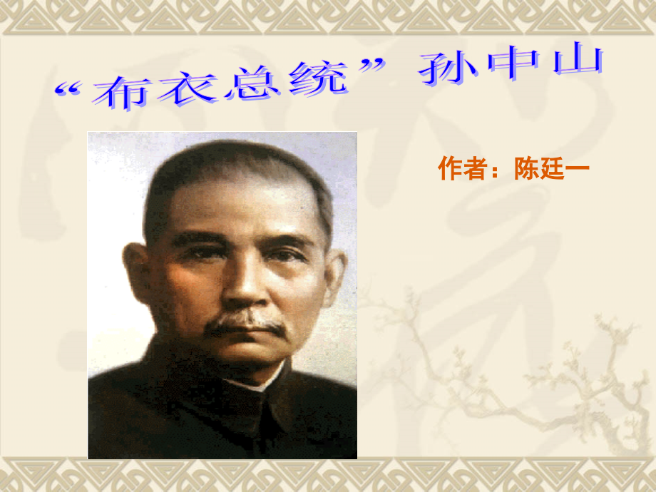 布衣总统孙中山课件(上课) (1).ppt_第1页