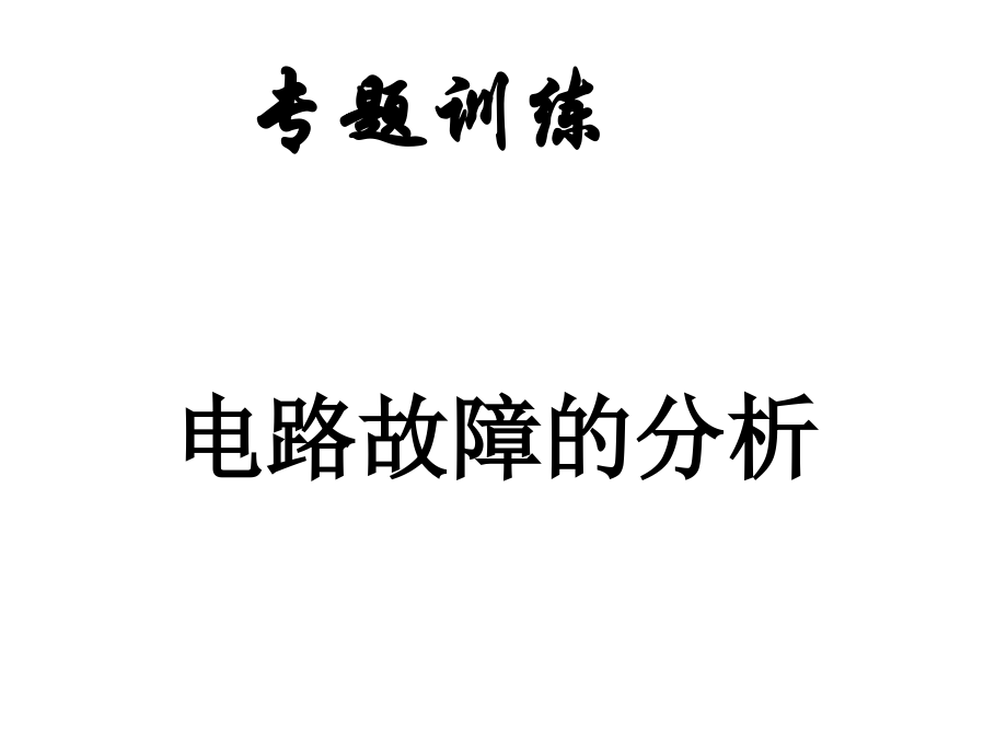 九年级物理中考电路故障的分析课件全国通用.ppt_第1页