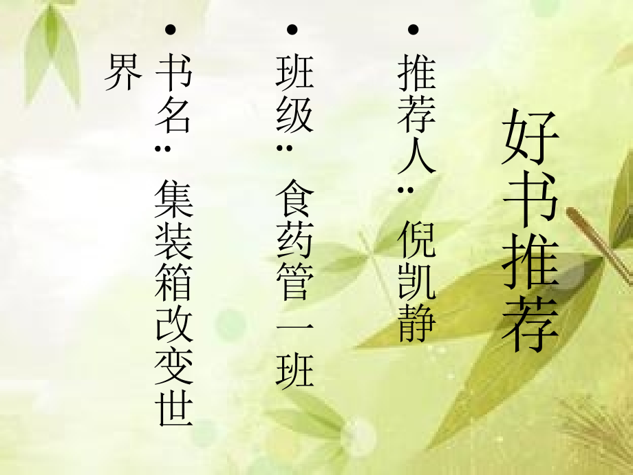 集装箱改变世界.ppt_第1页