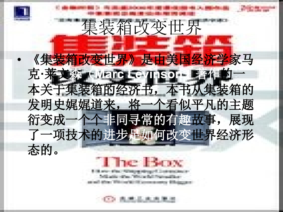 集装箱改变世界.ppt_第2页