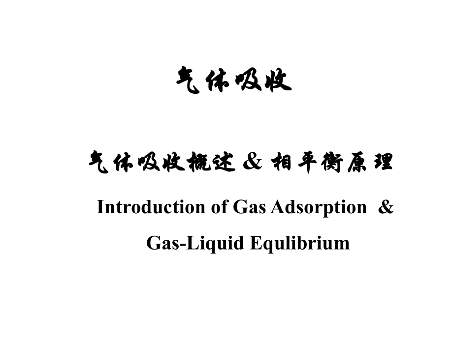 气体吸收概述.ppt_第1页