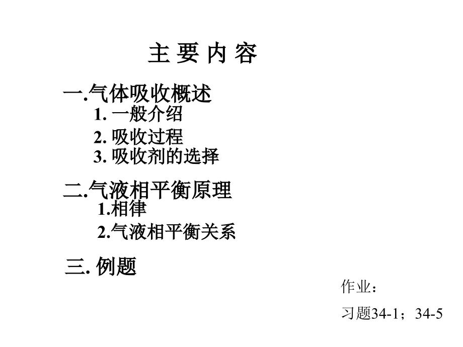 气体吸收概述.ppt_第2页