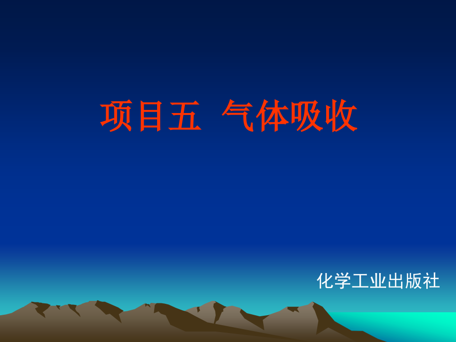 项目五 气体吸收.ppt_第1页