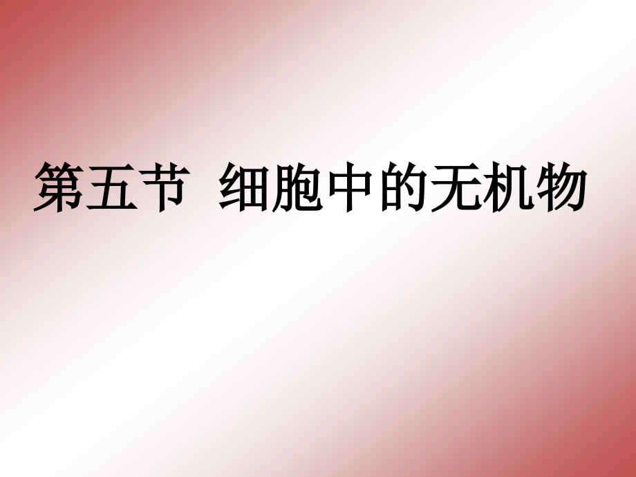 第5节 细胞中的无机物.ppt_第1页