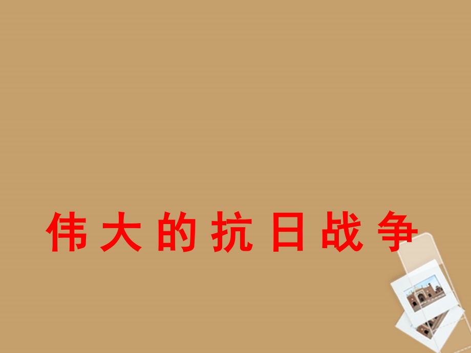 安徽省滁州市高一历史《伟大的抗日战争》课件-新人教版.ppt_第2页
