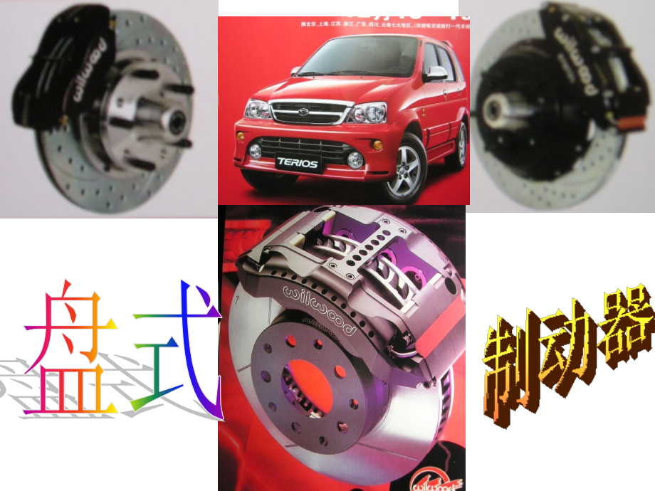 朱明-汽车底盘模块教学-制动3.ppt_第1页