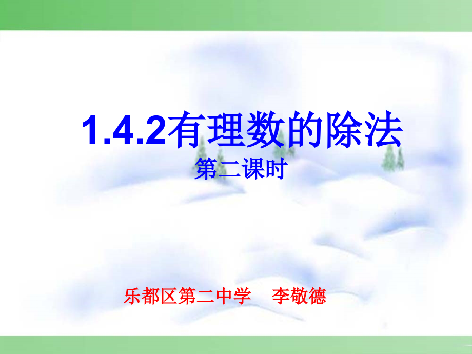 有理数乘除法的混合运算-(4).ppt_第1页