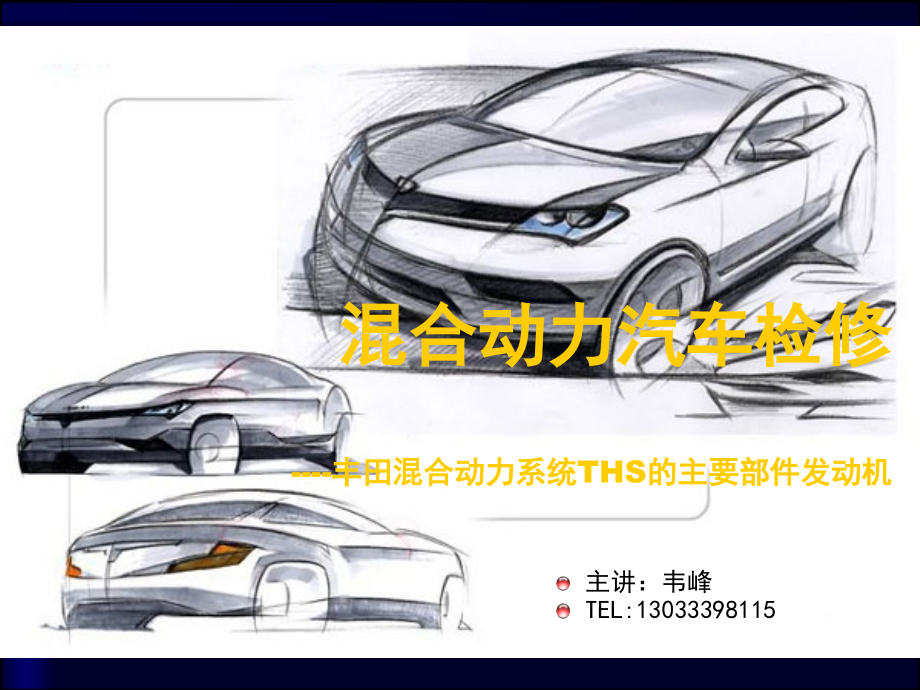 丰田混合动力系统THS的主要部件发动机.ppt_第1页