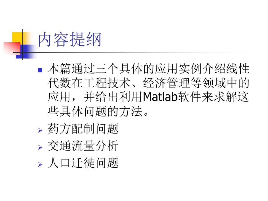 线性代数的应用(1).ppt_第2页