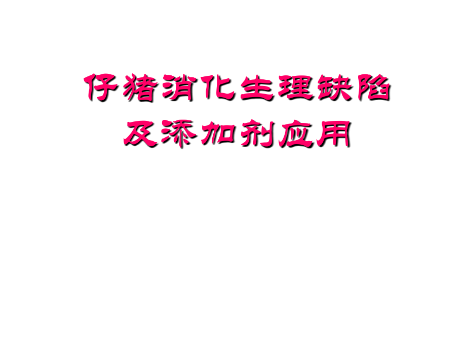 仔猪消化生理缺陷.ppt_第1页