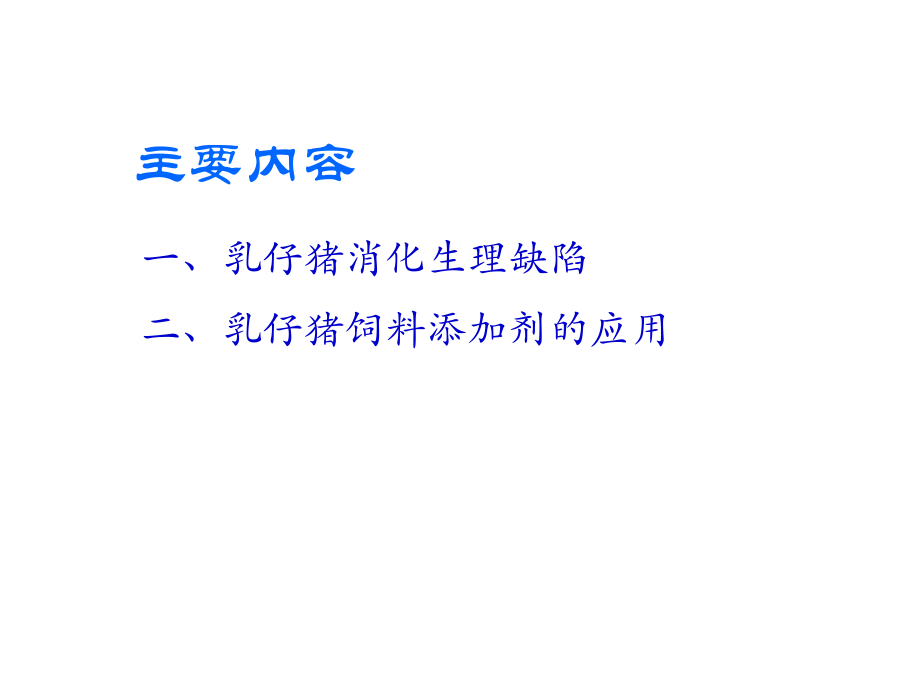 仔猪消化生理缺陷.ppt_第2页