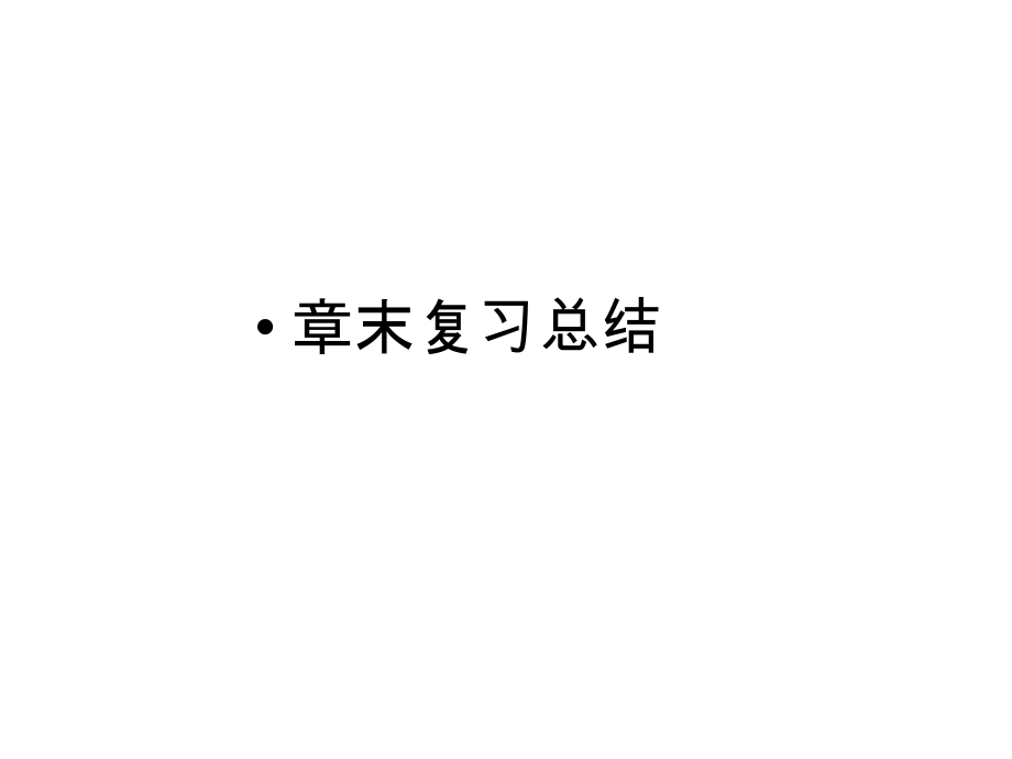 第4章曲线运动万有引力与航天 章末复习总结.ppt_第1页
