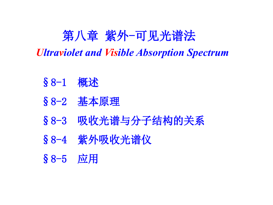 第八章紫外可见吸收光谱.ppt_第1页