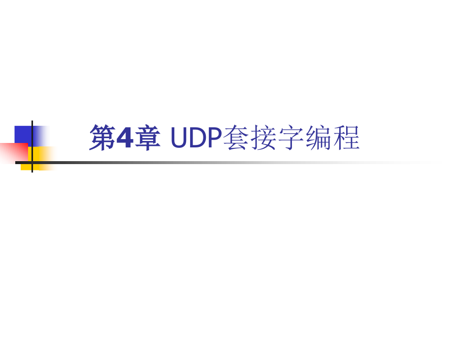 第04章 UDP套接字编程基础.ppt_第1页