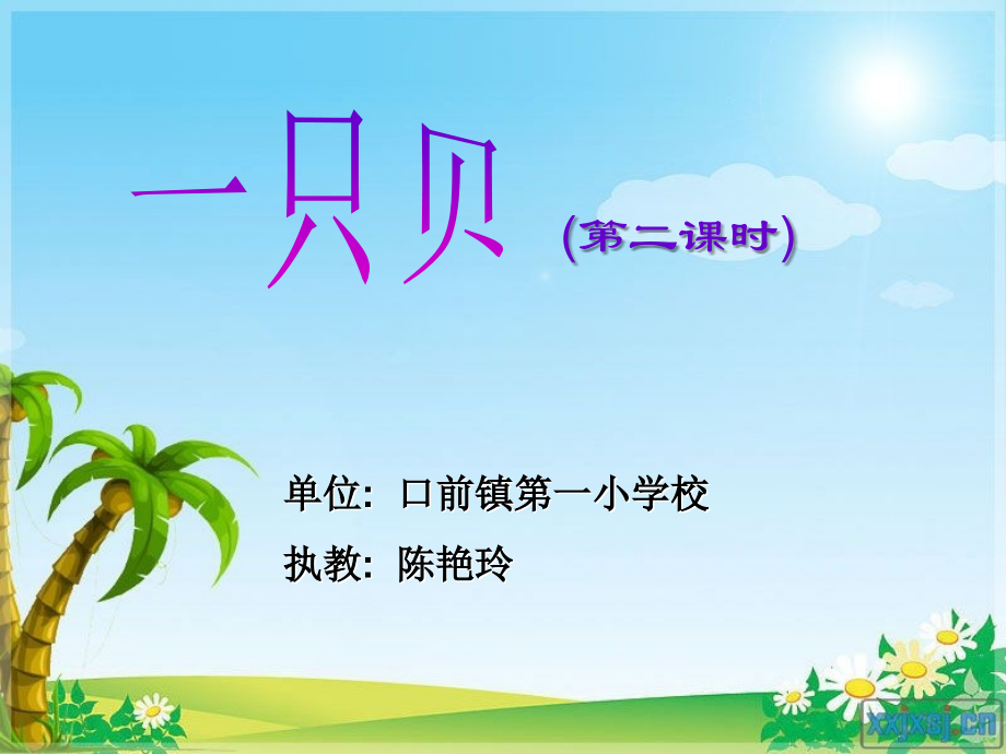 《一只贝》说课2.ppt_第1页