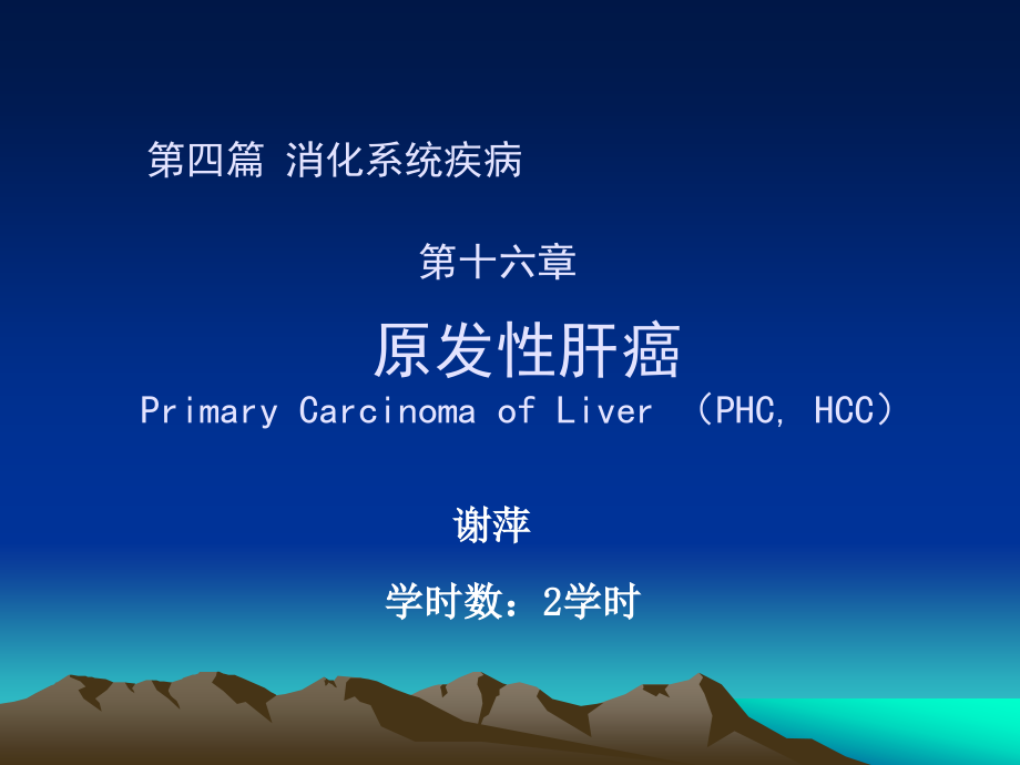 第四篇 第十五章 原发性肝癌.ppt_第1页