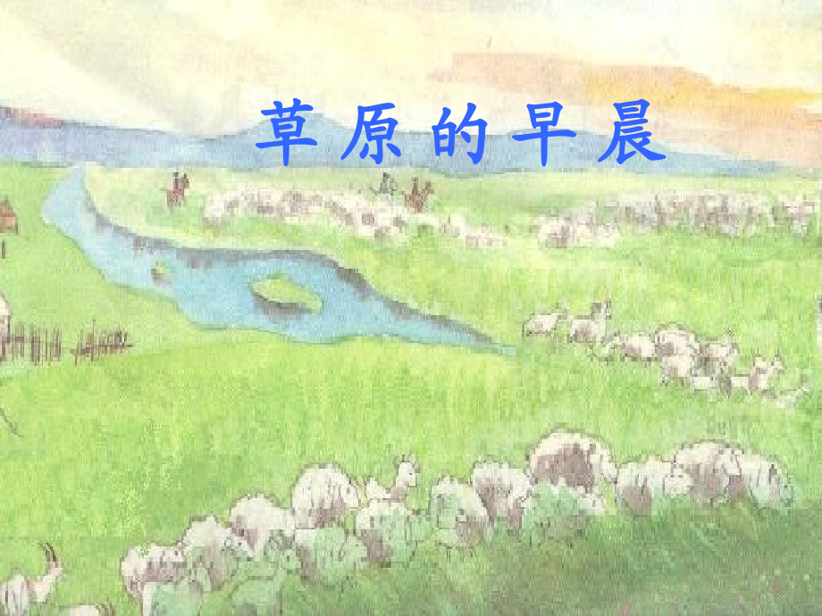 《草原的早晨》课件.ppt_第1页
