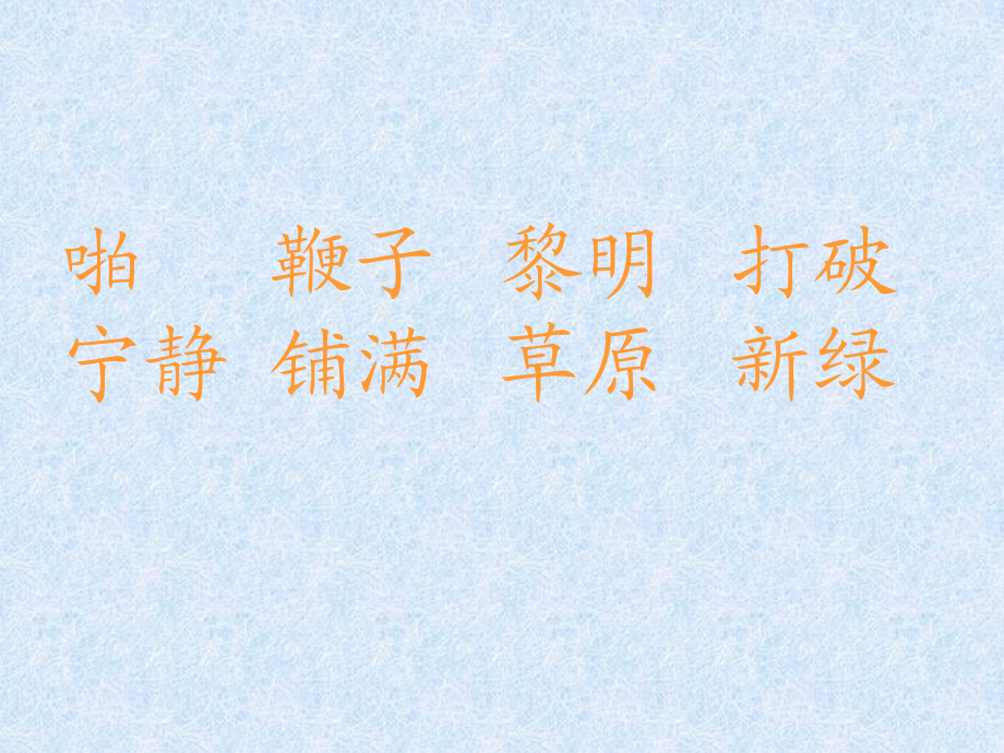 《草原的早晨》课件.ppt_第2页